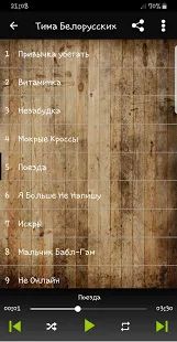 Скачать Тима Белорусских песни ( без интернета) [Все открыто] версия 5.1 apk на Андроид