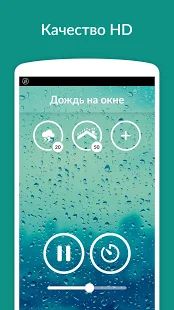 Скачать Звуки дождя - сон, релаксация [Встроенный кеш] версия 3.5.1.RC-GP-Free(61) apk на Андроид