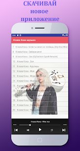 Скачать Клава Кока - песни без интернета [Все открыто] версия 1.0.7 apk на Андроид