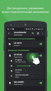Скачать Групповой музыкальный проигрыватель - SoundSeeder [Неограниченные функции] версия 2.5.1 apk на Андроид