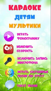 Скачать Караоке на русском для детей. Бесплатно! [Все открыто] версия 2.1 apk на Андроид